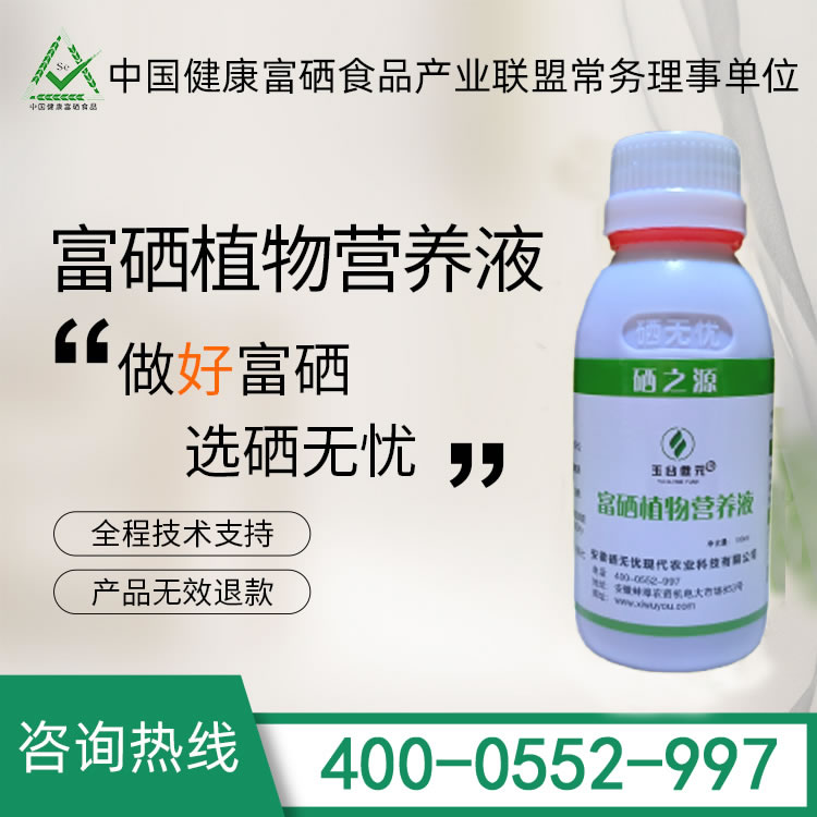 有機(jī)硒肥,廣譜型富硒植物營(yíng)養(yǎng)液