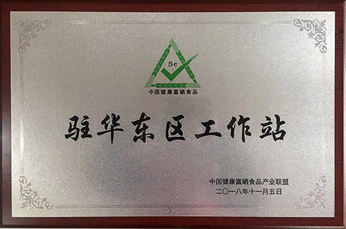 梨富硒肥,中國(guó)健康富硒食品產(chǎn)業(yè)聯(lián)盟駐華東地區(qū)工作站