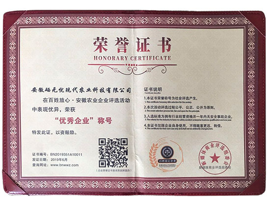 梨富硒肥,百姓放心優(yōu)秀企業(yè)稱(chēng)號(hào)
